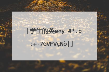 学生的英语怎么读student?